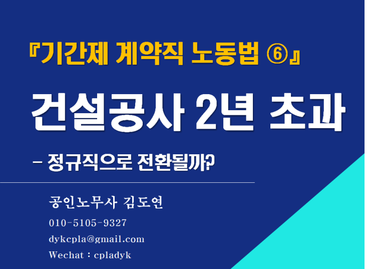  [김노무사] 『계약직 노동법』 건설공사 2년 초과 - 정규직으로 전환될까?(기간제법 제4조)