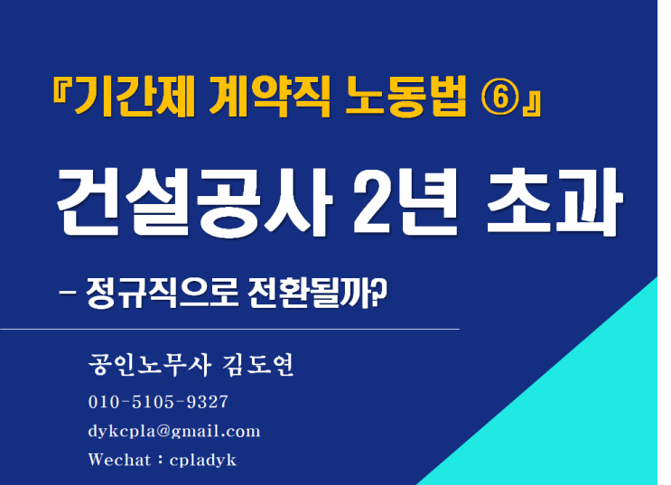 [김노무사] 『계약직 노동법』 건설공사 2년 초과 - 정규직으로 전환될까?(기간제법 제4조)