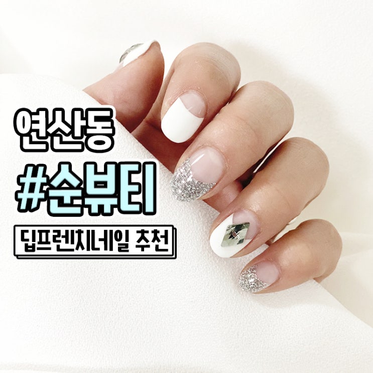  부산시청네일 딥프렌치 잘하는 순뷰티