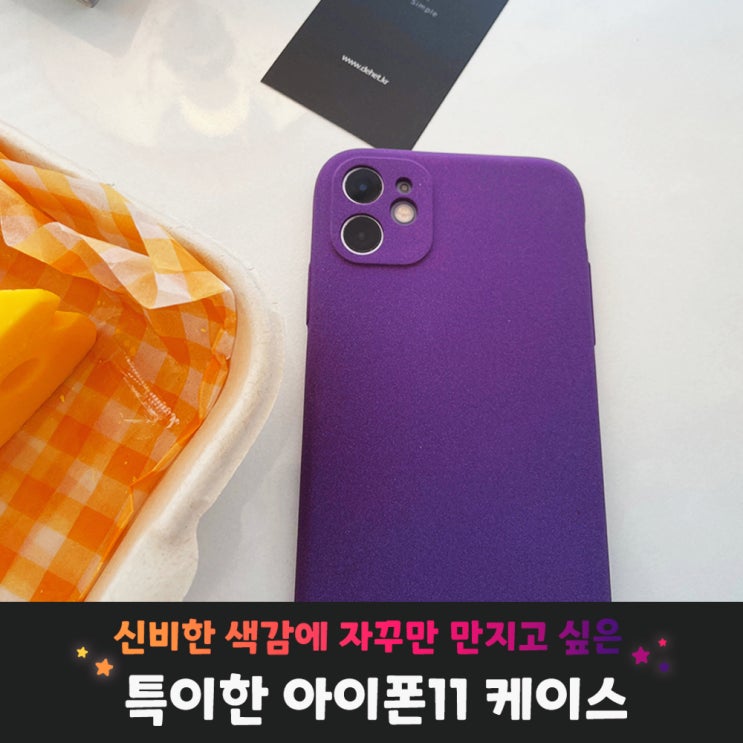  특이한 아이폰 케이스 추천 :-) 신비한 색감에 손에 촥 감기는 그립감에 빠져봐! (아이폰11 케이스)