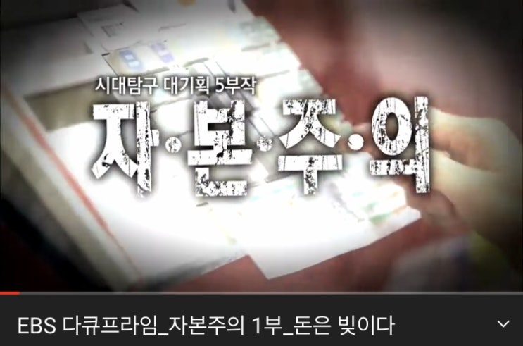  부자가 되고 싶으면 알고 가자! EBS 다큐프라임 자본주의 1부 돈은 빚이다