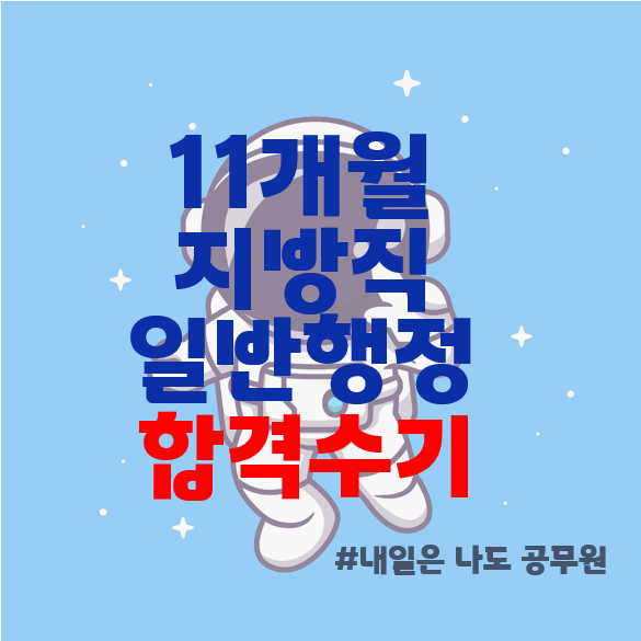 창동, 압구정, 대방공무원학원 : 22년 공무원 준비 최적의 기간은? (11개월 지방직공무원 일반행정 합격수기!)