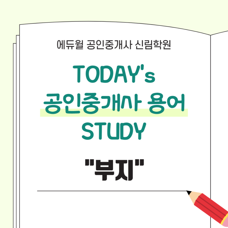 [서울/시흥 공인중개사학원 추천] 공인중개사 용어 스터디 : "부지" 정의 알아보기