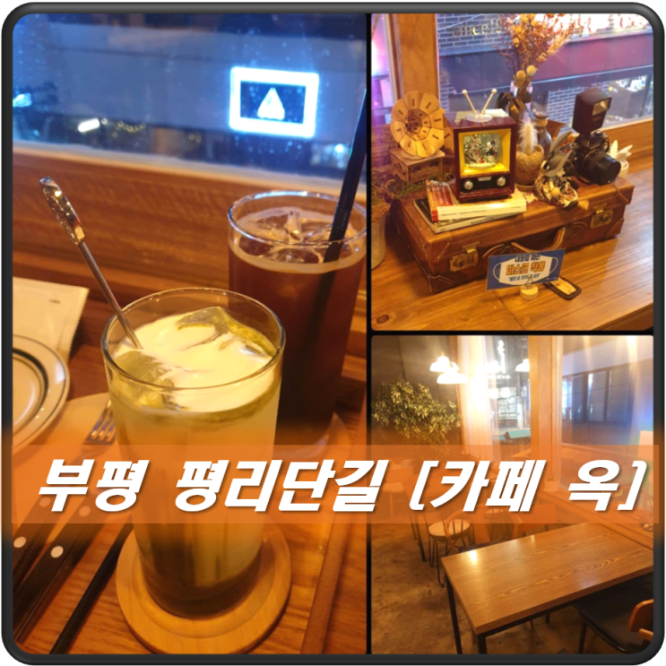  부평 평리단길 조용한 카페 추천 카페 옥