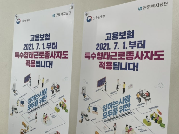 [근로복지공단] - 특수형태근로종사자 고용보험제도 영역 확대