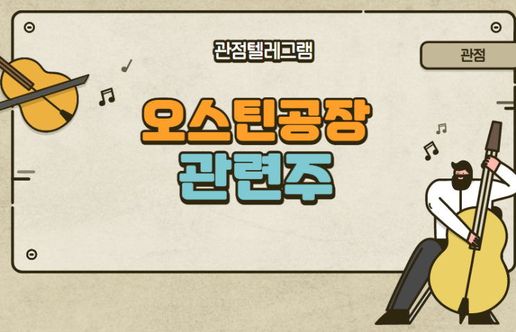 삼성오스틴공장 관련주 삼성오스틴공장 관련주