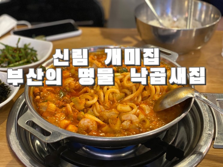  [신림 맛집] 개미집