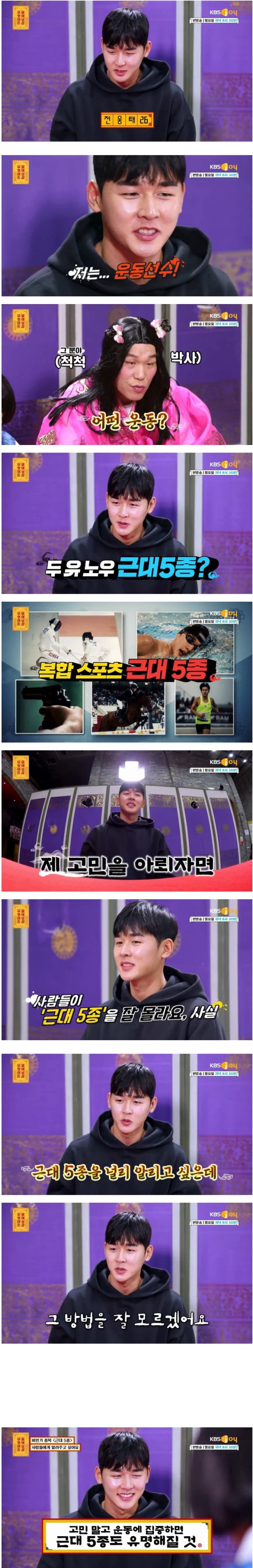 무엇이든 물어보살에 나왔었던 근대5종 전웅태선수