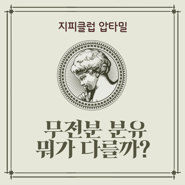  지피클럽 압타밀 무전분 분유는 뭐가 다를까?