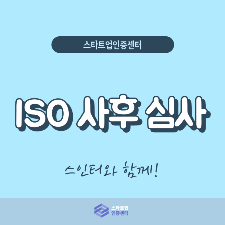  ISO 인증 유지하기