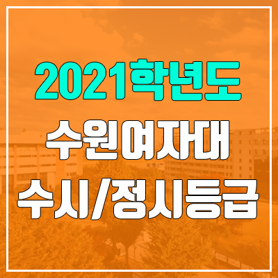 수원여자대학교 수시등급 / 정시등급 (2021, 예비번호) 수원여자대학교 수시등급 / 정시등급 (2021, 예비번호)