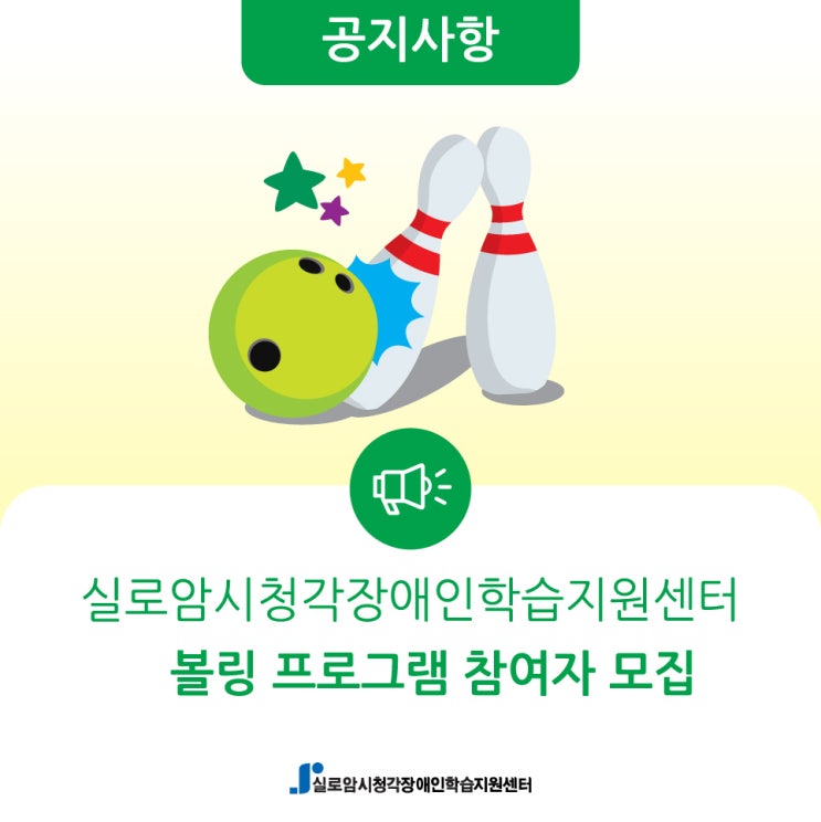  [모집] 하반기 시청각장애인을 위한 볼링 프로그램 참여자 모집 안내(추가 모집)