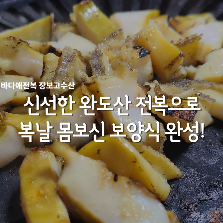 바다애전복 장보고수산, 완도전복 버터구이 만들어 보았어요 :)