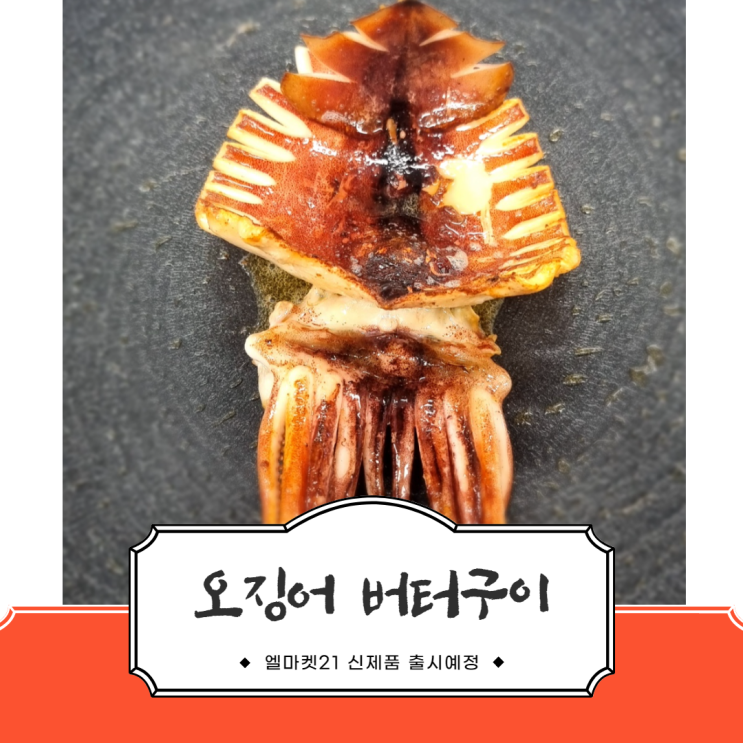  생물 오징어 버터 구이 만들기 반건조 오징어 굽기 신제품 출시예정