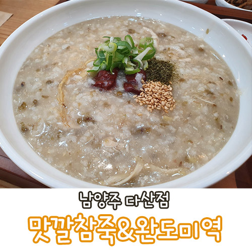  다산동 죽집 맛깔참죽 완도미역 남양주 다산점 여름보양식 추천