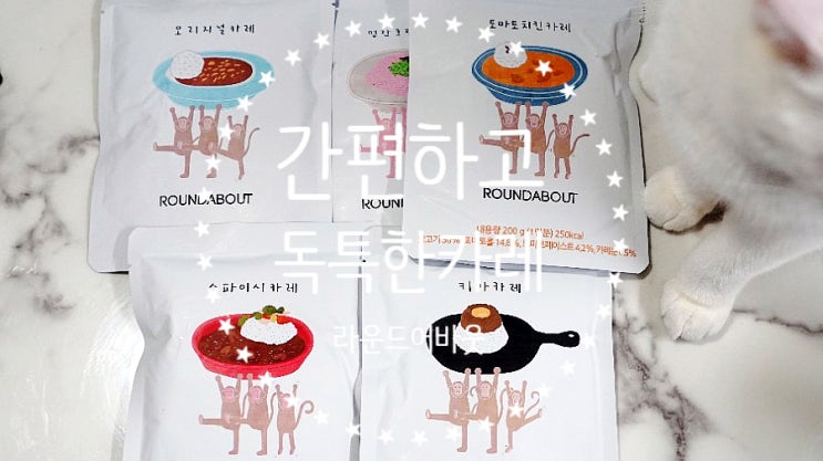  라운드어바웃 원숭이카레로 간편하고 독특한 한끼.