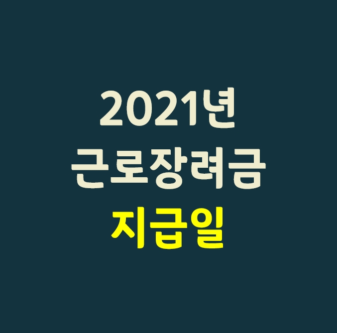  2021년 근로장려금 지급일_(정기/반기 신청 근로장려금)