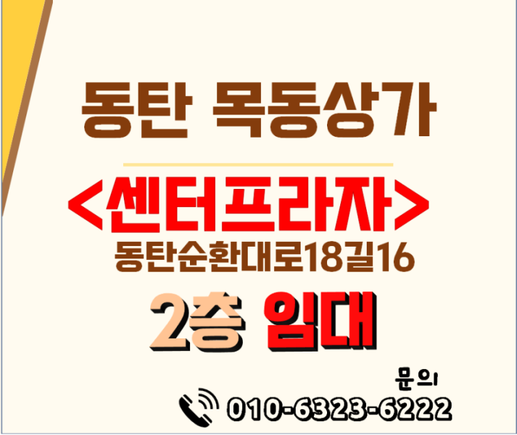 동탄 목동상가, 센터프라자 2층 음식점 임대 물건 소개 (feat. 권리금 없음)