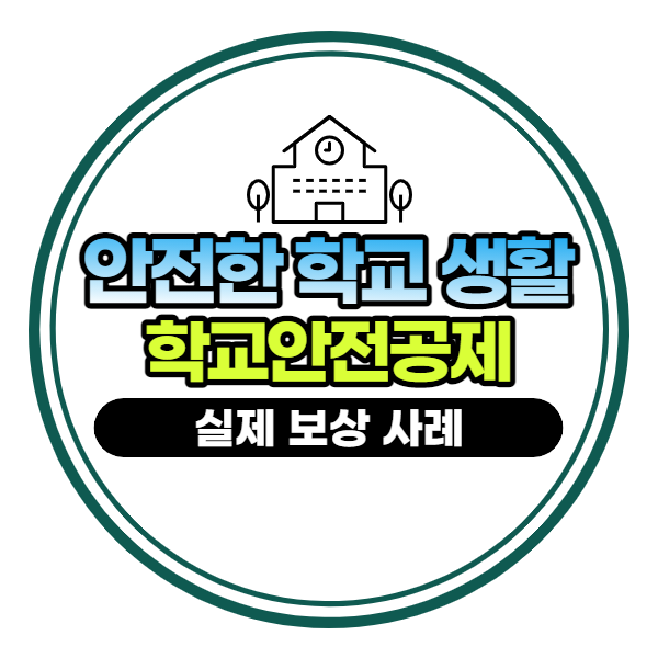 학교안전공제, 학교에서 다친 아이 실제 보상 사례