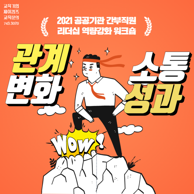  공공기관 간부직원 리더십 역량강화 대면, 비대면 워크숍