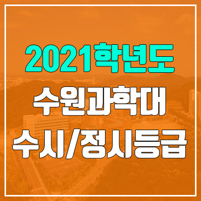 수원과학대학교 수시등급 / 정시등급 (2021, 예비번호)