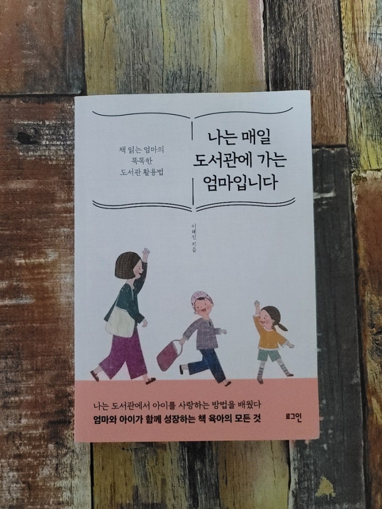  [독서] 나는 매일 도서관에 가는 엄마입니다.(책 읽는 엄마의 똑똑한 도서관 활용법)-작가 이혜진, 로그인 2019.09.20 육아서적