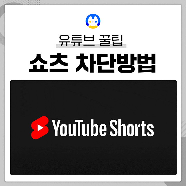 [꿀팁] 유튜브 쇼츠 차단방법! 유튜브 쇼츠? 유튜브 꿀팁 #Shorts