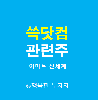  쓱닷컴 관련주 - 이마트, 신세계, 신세계 I&C - SSG 관련주