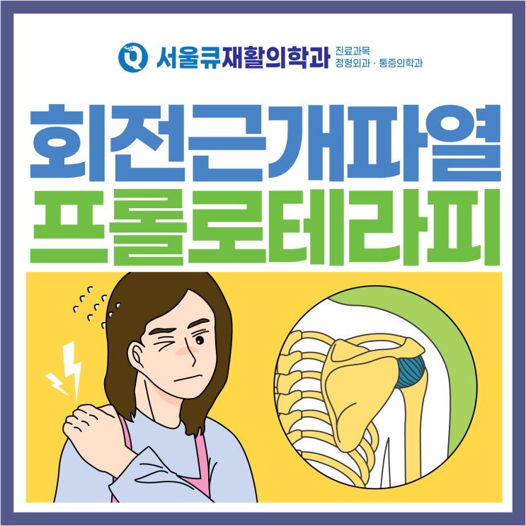  석촌동어깨통증 증상에 효과적인 프롤로테라피 치료
