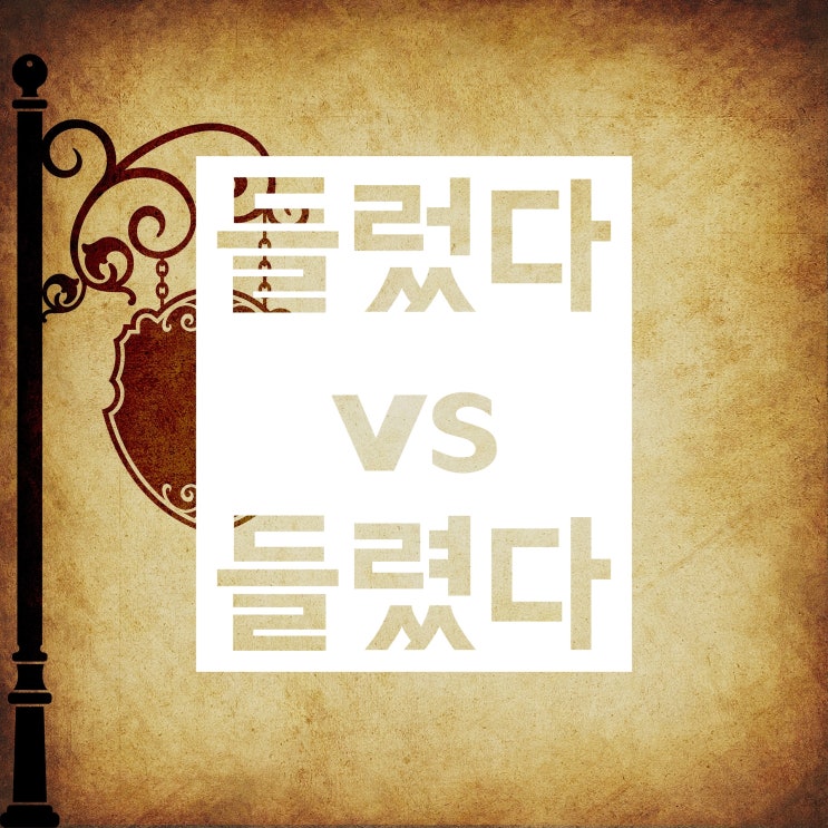 들렀다 들렸다 :: 다음 중 올바른 맞춤법은?! 들렀다 들렸다 :: 다음 중 올바른 맞춤법은?!