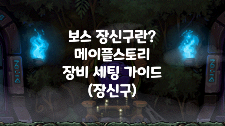  메이플 장신구 세팅 방법 정리