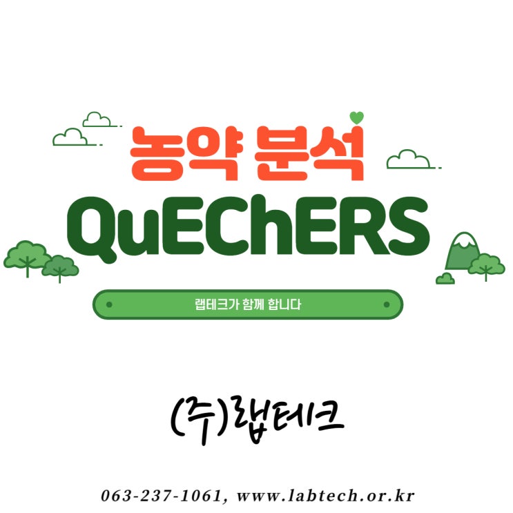  (주)랩테크/식약처/잔류농약/511종/퀘쳐스/QuEChERS/표준물질/분석법