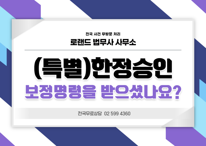 울산특별한정승인 및 절차 [울산사법서사] 4