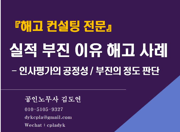  [해고 컨설팅 전문] <실적 부진> 이유 해고 사례  - 인사평가의 공정성 / 부진의 정도 판단