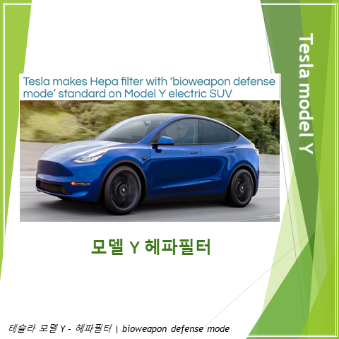  테슬라 모델 Y에도 헤파필터 통한 생물무기 방어 모드를 표준으로 채용하다