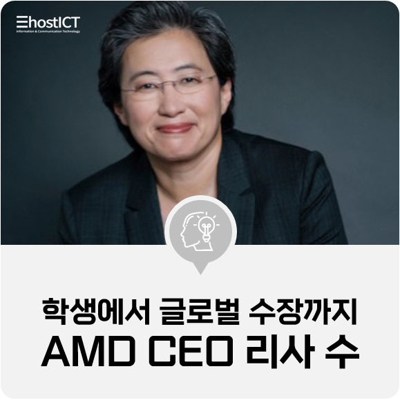 [IT 기본학습] 평범한 학생에서 글로벌 반도체 기업 수장까지, AMD CEO 리사 수