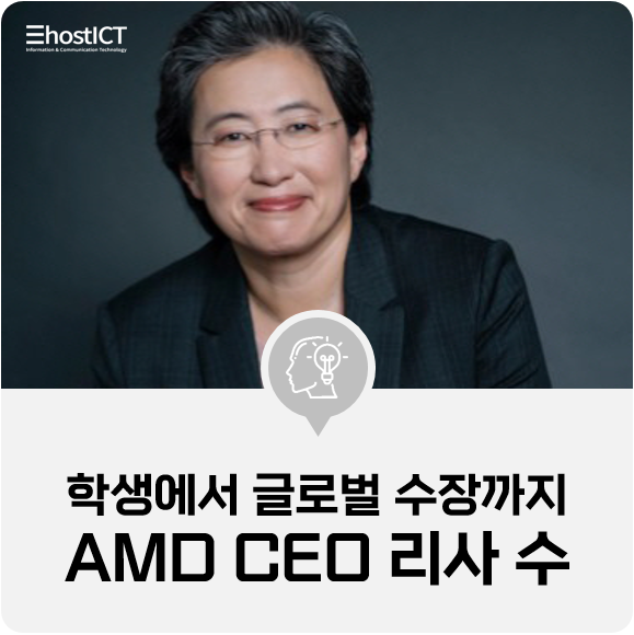  [IT 기본학습] 평범한 학생에서 글로벌 반도체 기업 수장까지, AMD CEO 리사 수
