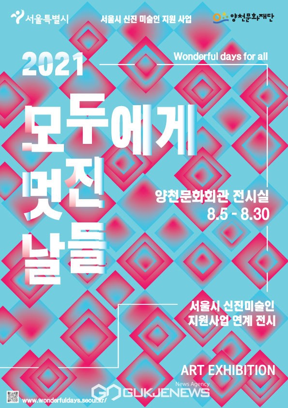  양천문화재단 전시 안내 '모두에게 멋진 날들'