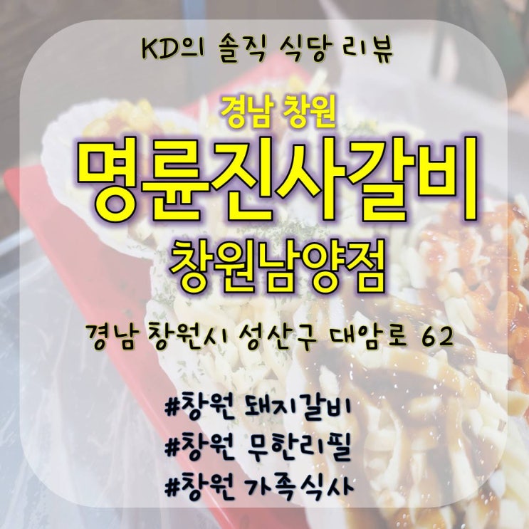 창원 돼지갈비 무한리필! 명륜진사갈비 창원남양점 / 창원 돼지갈비 / 창원 가족식사 / 명륜진사갈비 목전지 / 창원 돼지갈비 무한리필 / 창원 무한리필 / 창원 삼겹살무한리필