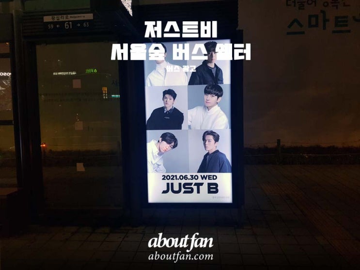 [어바웃팬 팬클럽 버스 광고] 저스트비 서울숲 버스쉘터광고