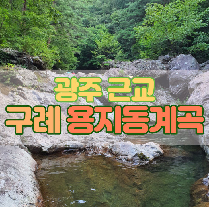  구례 용지동계곡, 광주 근교 취사가능한 수심 깊은 계곡!