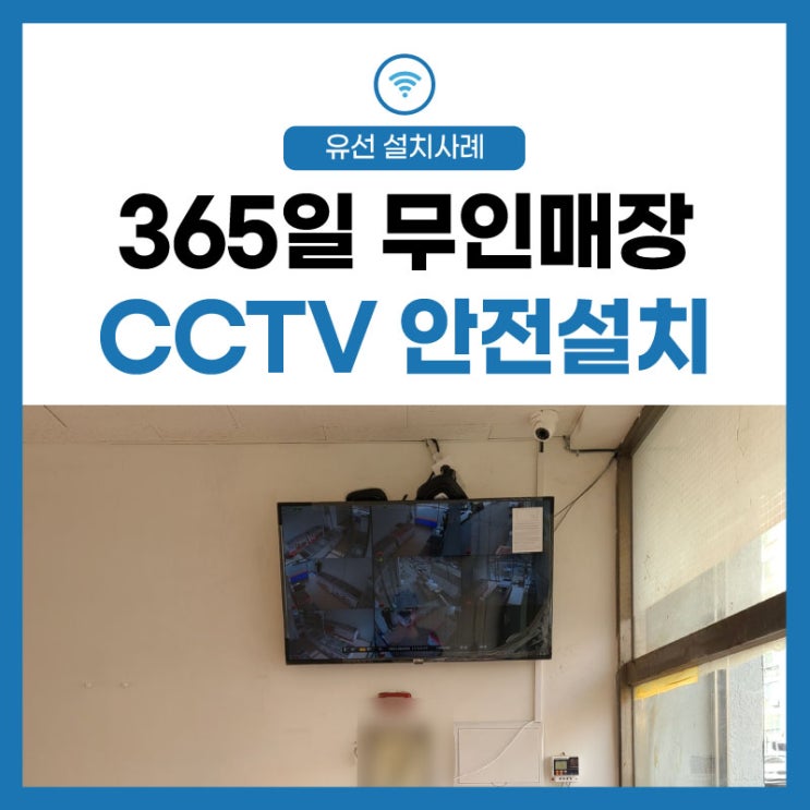  24시 무인 아이스크림 매장 cctv 설치 업체 4채널, 8채널도 ok!