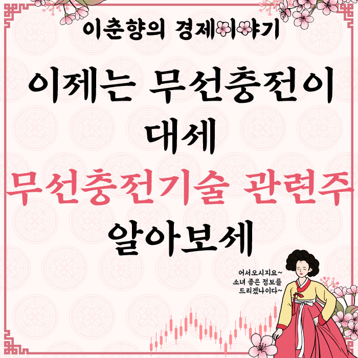  삶의 질이 상승하는 무선 충전 기술 관련주 (ft. 아모센스 주가)