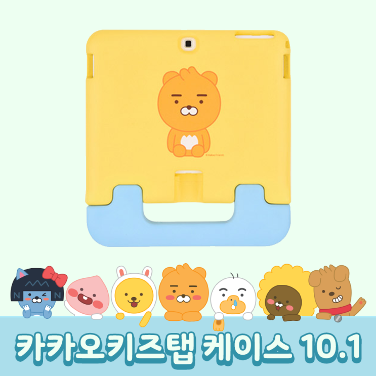 요즘 인기있는 카카오키즈탭10.1형 정품 케이스 추천합니다