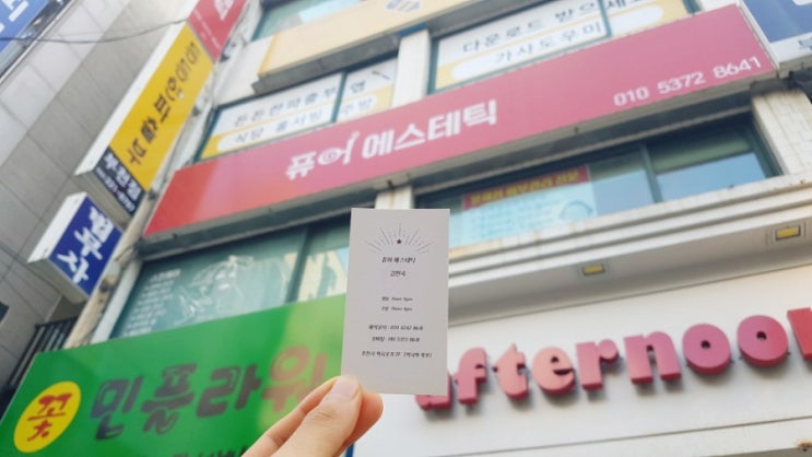  역곡역 피부관리 추천: 퓨어에스테틱 부천 피부관리 케어 후기