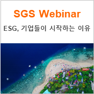 [SGS Webinar] 9/15, 전세계 기업들은 왜 ESG 사업을 시작하는가?