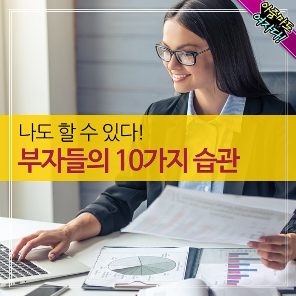  부자들의 10가지 습관