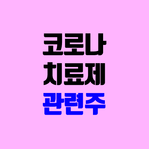 코로나 치료제 관련주 (경구용, 먹는 알약 / 한국비엔씨, 진원생명과학, 서린바이오, 대원제약, 셀트리온)