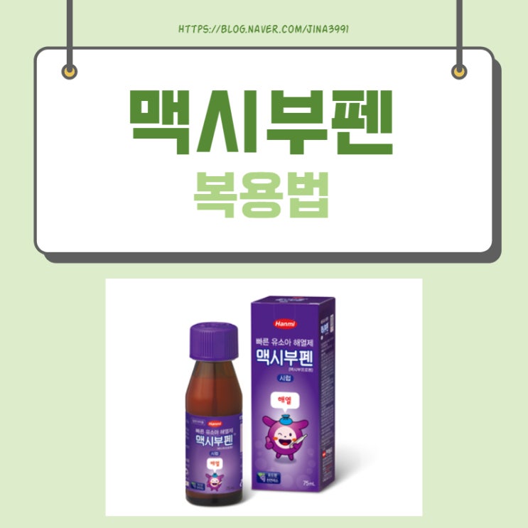  맥시부펜 복용량과 해열제 알아보기 (타이레놀, 부루펜)