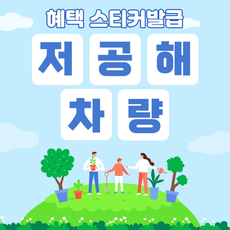  저공해차량 혜택 뭐가 있을까?